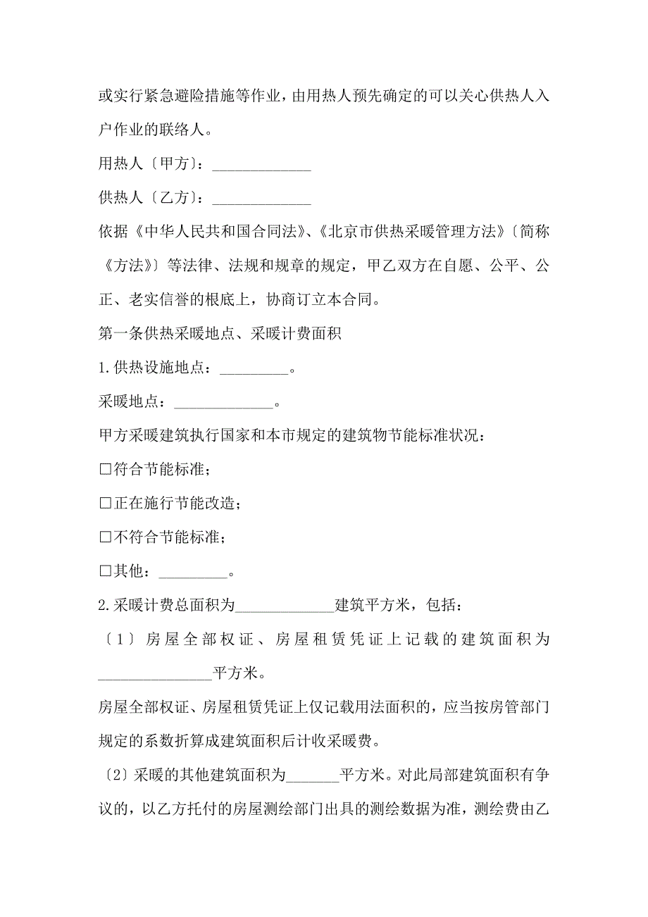 北京市非居民供热采暖合同(BF——20xx——0503)标准版本_第4页