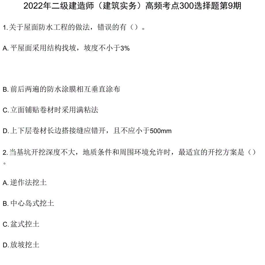 2022年二级建造师（建筑实务）高频考点300选择题第9期（含详细答案解析）_第1页