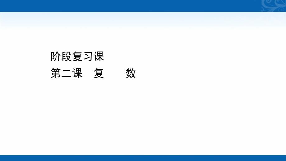 新教材高中数学人教A版必修第二册素养课件-阶段复习课-第二课-复数_第1页