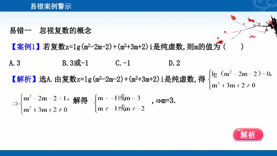 新教材高中数学人教A版必修第二册素养课件-阶段复习课-第二课-复数_第3页