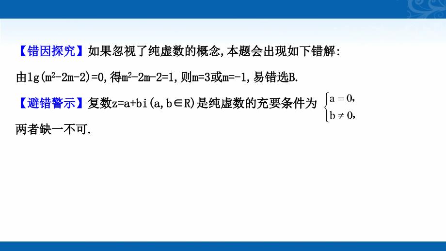 新教材高中数学人教A版必修第二册素养课件-阶段复习课-第二课-复数_第4页