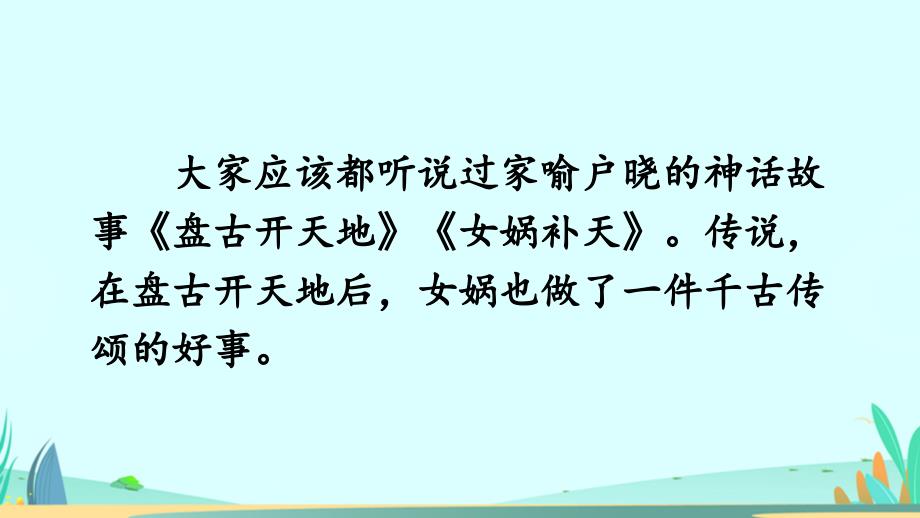 部编版语文七年级上册21女娲造人教学课件（含配套教案）_第1页