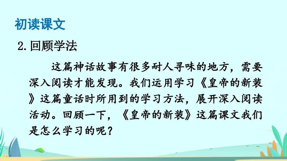 部编版语文七年级上册21女娲造人教学课件（含配套教案）_第4页