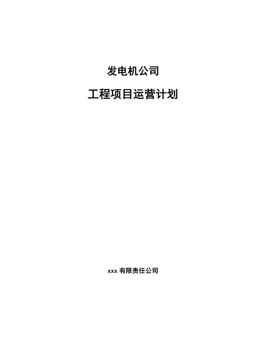 发电机公司工程项目运营计划_第1页