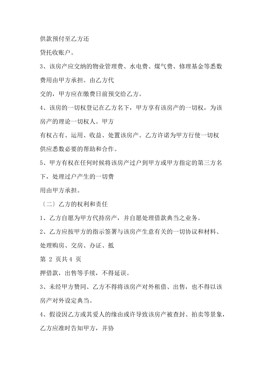 房产代持合同协议书范本详细版.doc_第2页