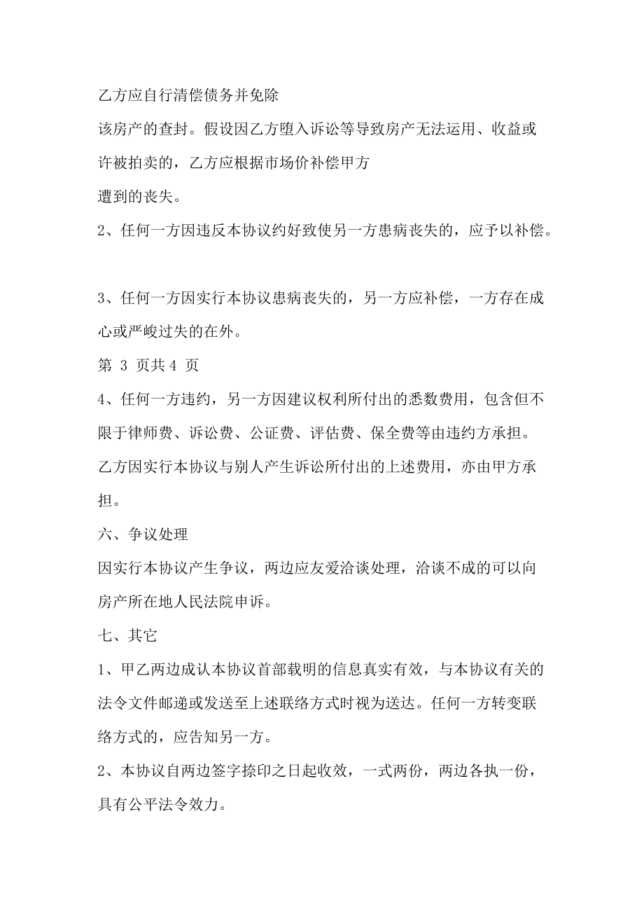 房产代持合同协议书范本详细版.doc_第4页