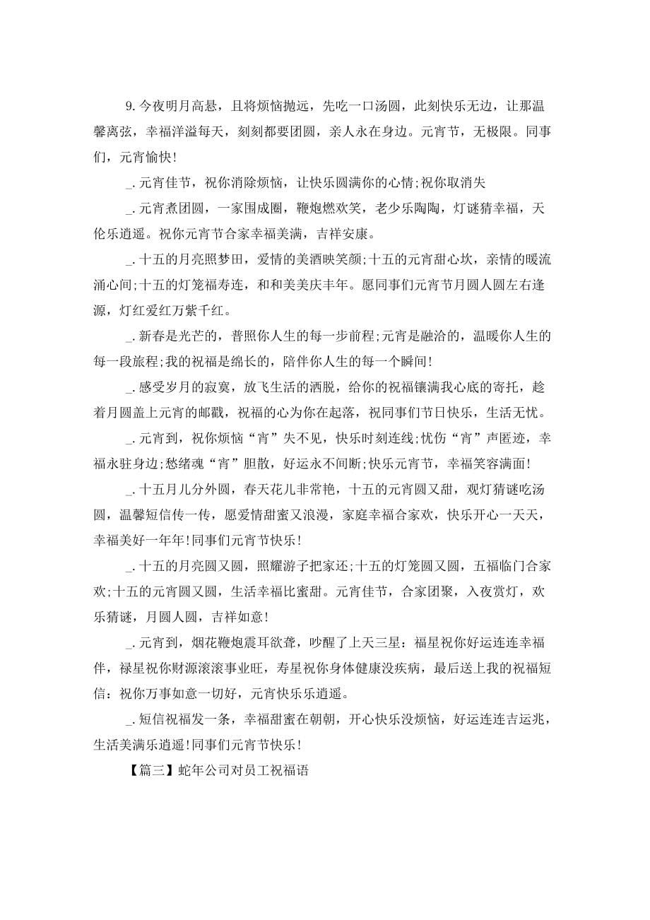 蛇年公司对员工祝福语三篇_第5页