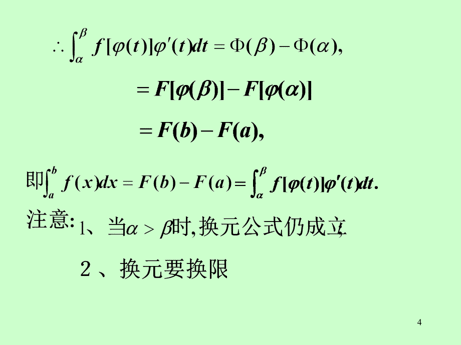 高等数学：第五章 第4节定积分的换元法和分部积分法_第4页