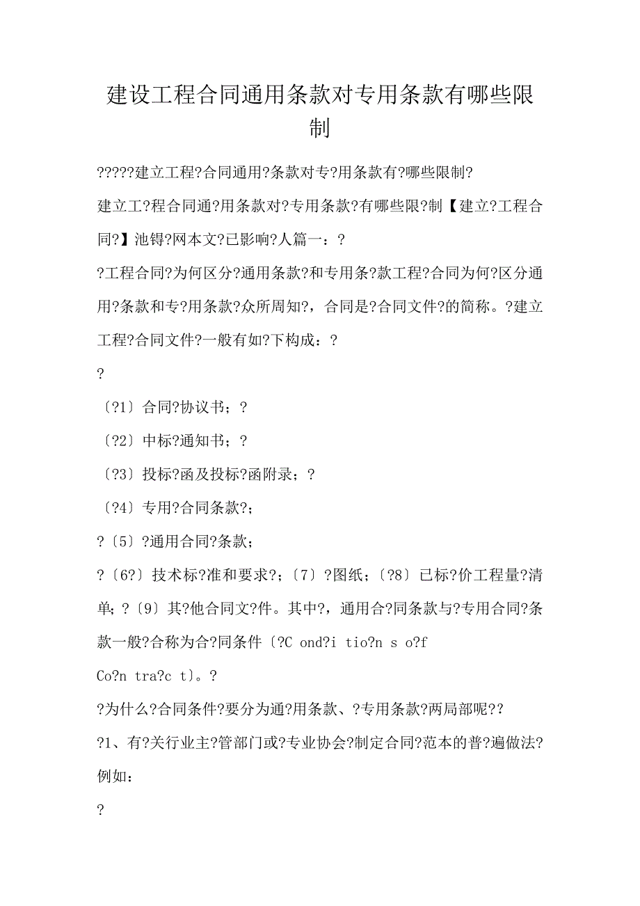 建设工程合同通用条款对专用条款有哪些限制_第1页