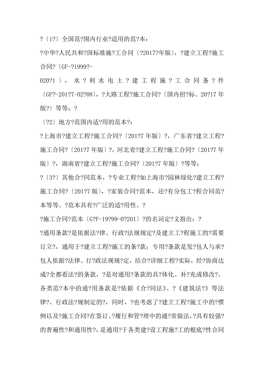 建设工程合同通用条款对专用条款有哪些限制_第2页