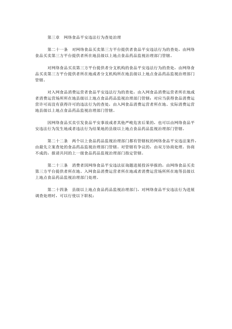 网络食ۥ品安全违法行为查处办法_第4页