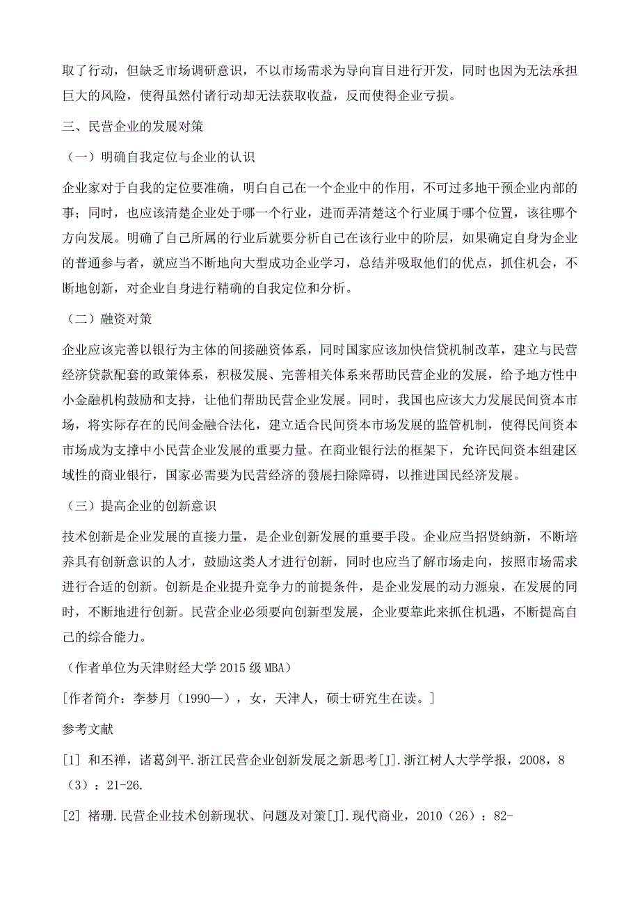 民营企业成长与发展的动因谈论_第4页