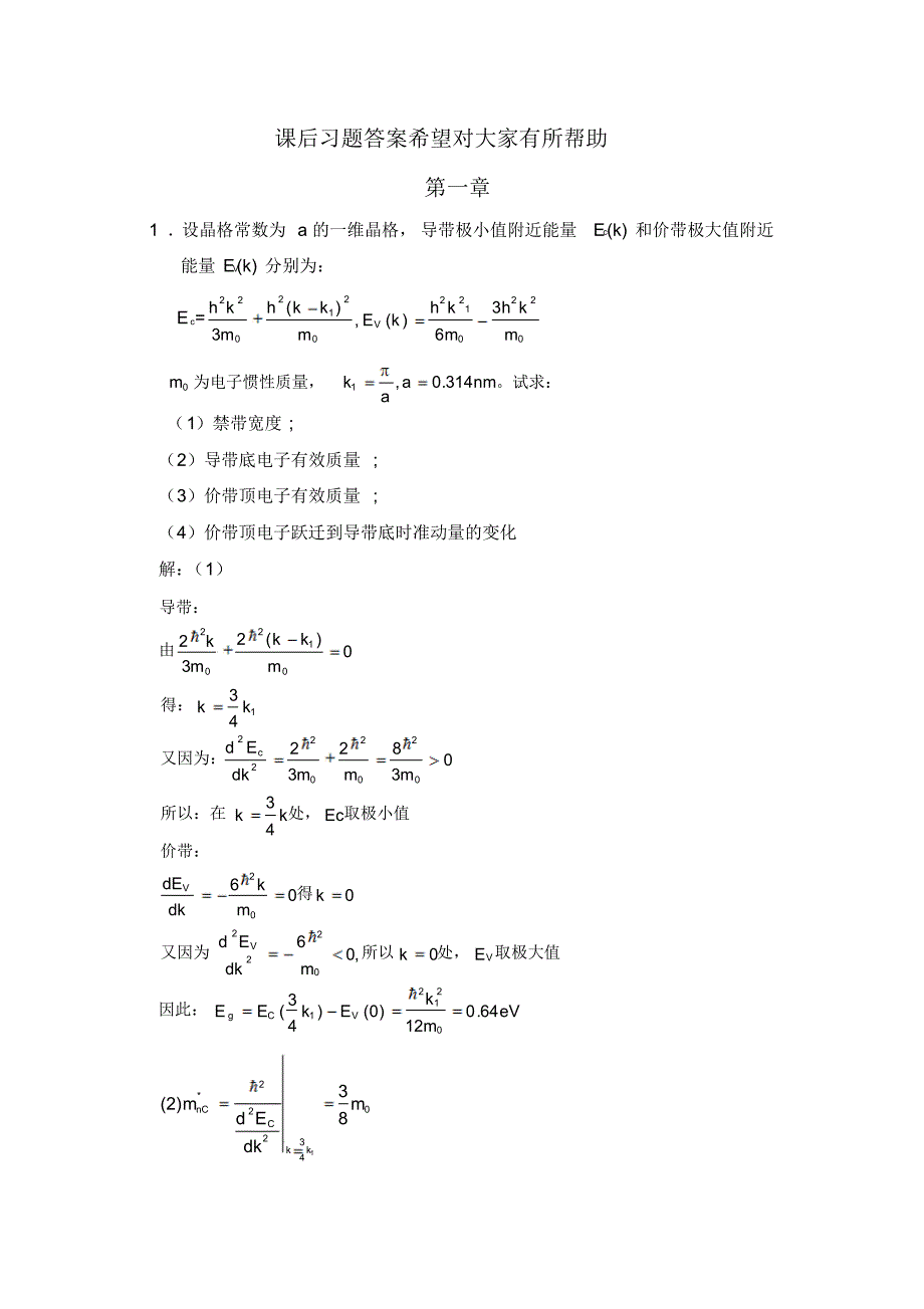 半导体物理学(刘恩科)第七版课后答案_第1页