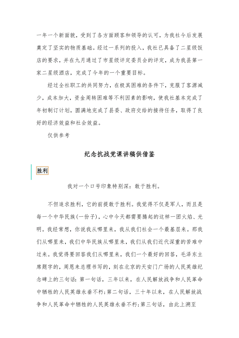 两篇旅行社领导班子工作述职报告、纪念抗战党课讲稿_第4页