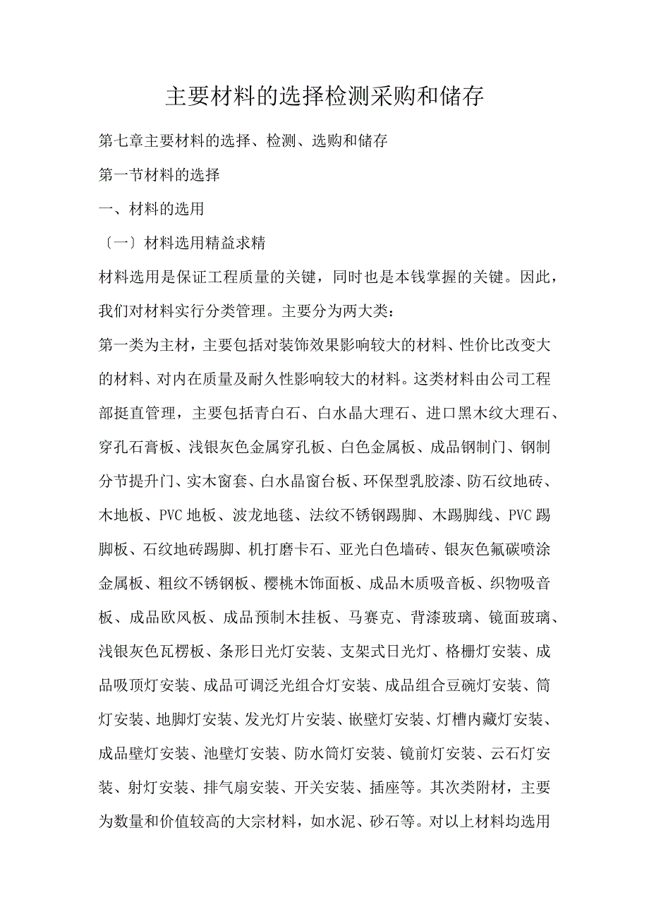 主要材料的选择检测采购和储存_第1页