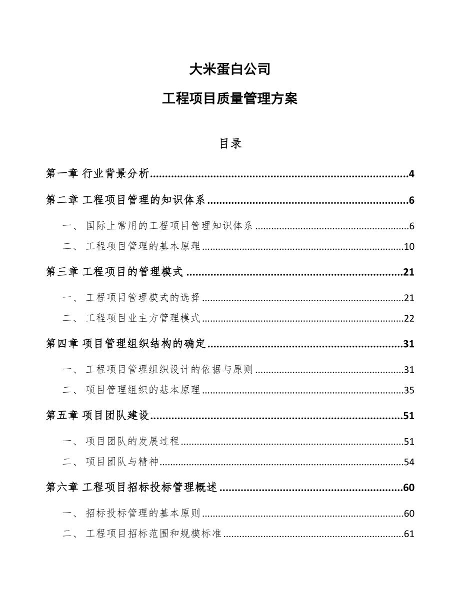 大米蛋白公司工程项目质量管理方案_第1页