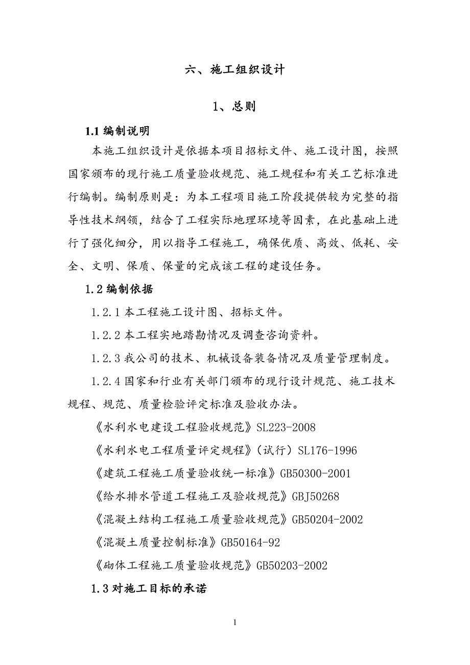 鲁溪镇水利防洪工程施工组织设计_第1页