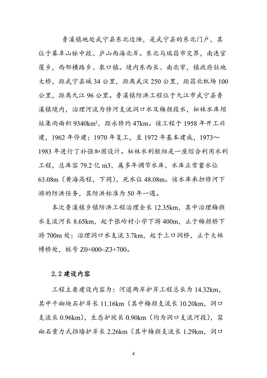 鲁溪镇水利防洪工程施工组织设计_第4页