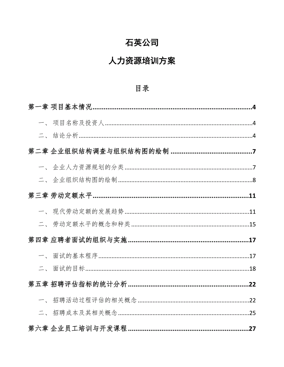 石英公司人力资源培训方案_第1页