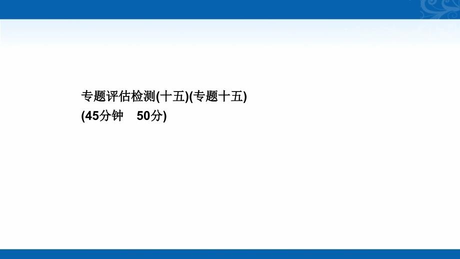 新高考历史浙江专用配套课件-专题评估检测（十五）专题十五-西方人文精神的起源与发展_第1页