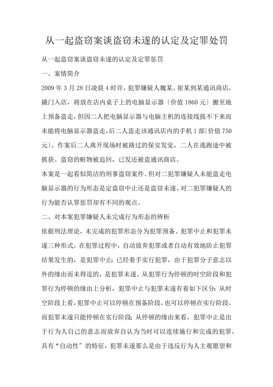 从一起盗窃案谈盗窃未遂的认定及定罪处罚_第1页