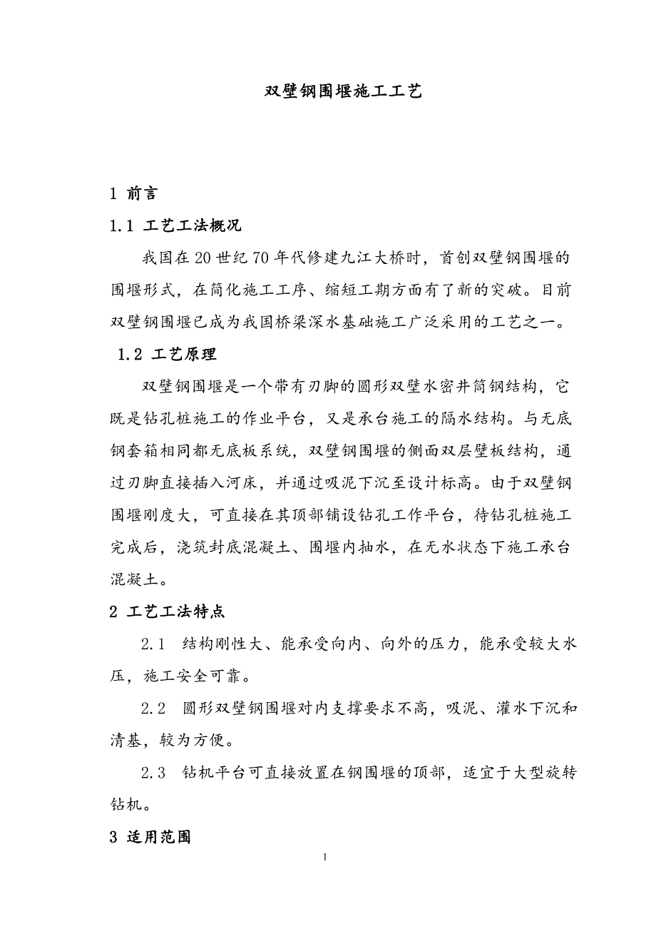 桥梁深水基础围堰施工工艺_第1页