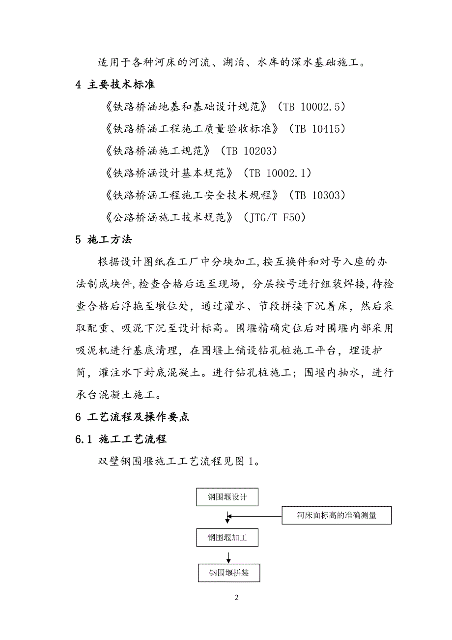 桥梁深水基础围堰施工工艺_第2页