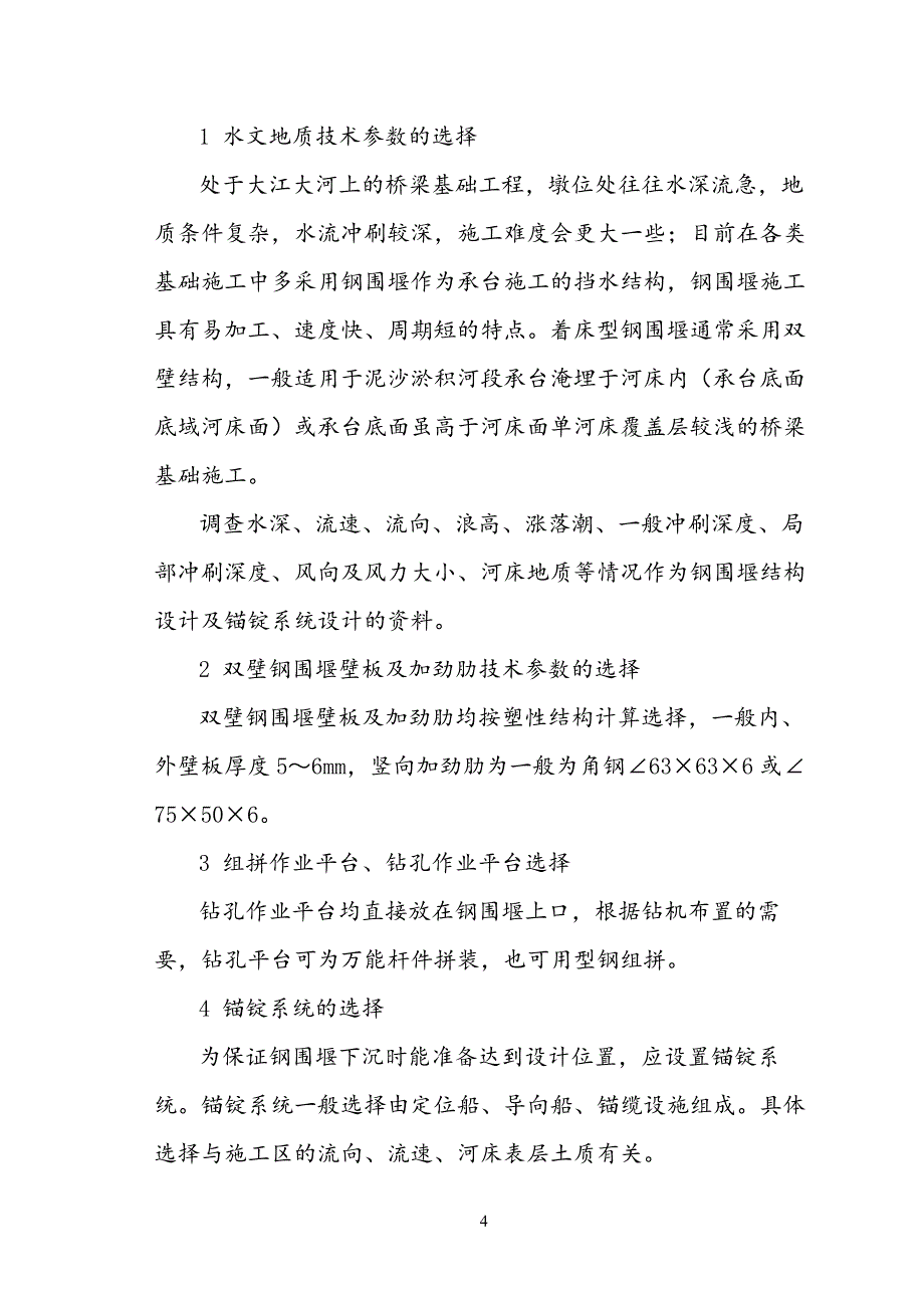 桥梁深水基础围堰施工工艺_第4页