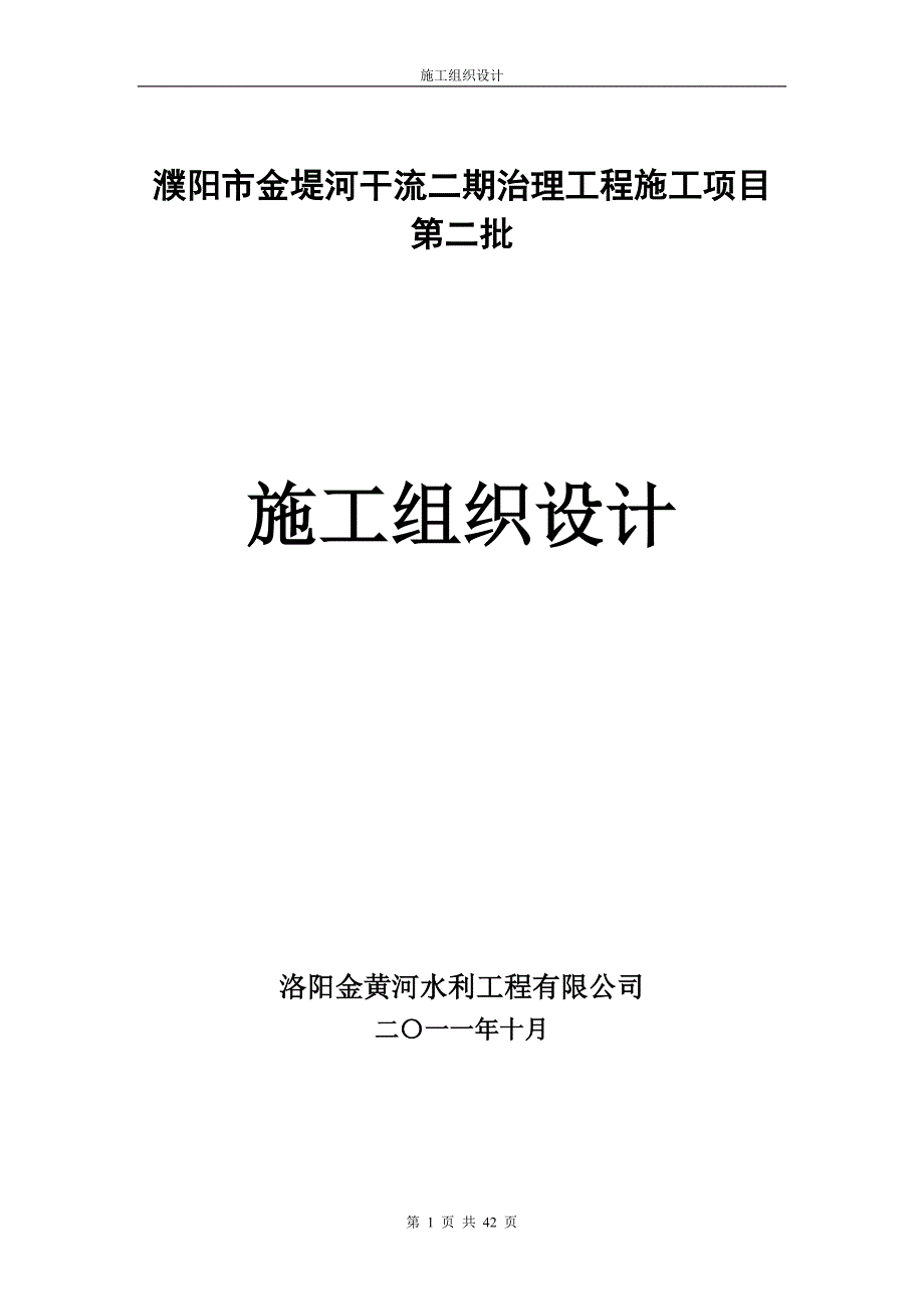 金堤河河道污水截流清淤施工组织设计_第1页