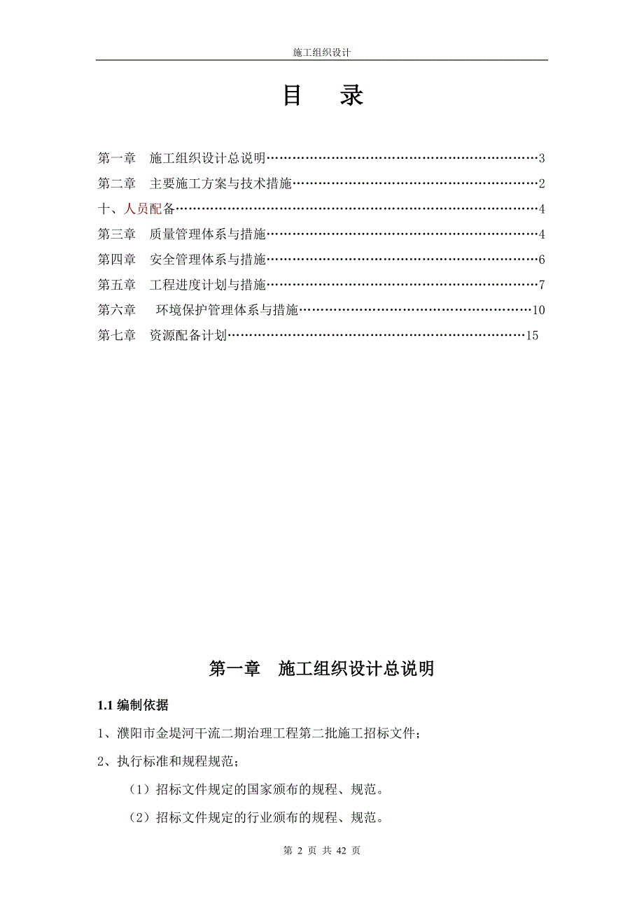 金堤河河道污水截流清淤施工组织设计_第2页