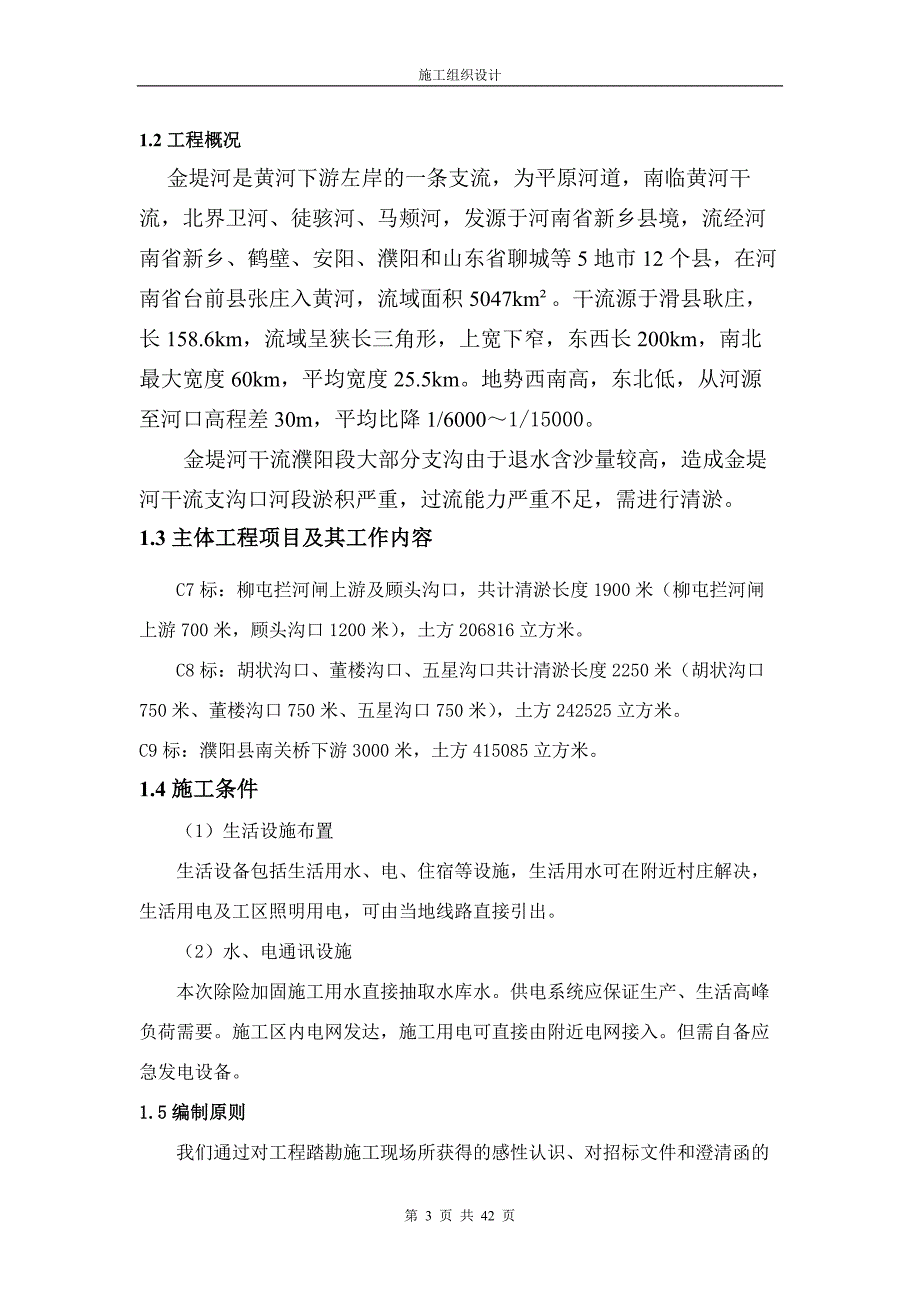 金堤河河道污水截流清淤施工组织设计_第3页