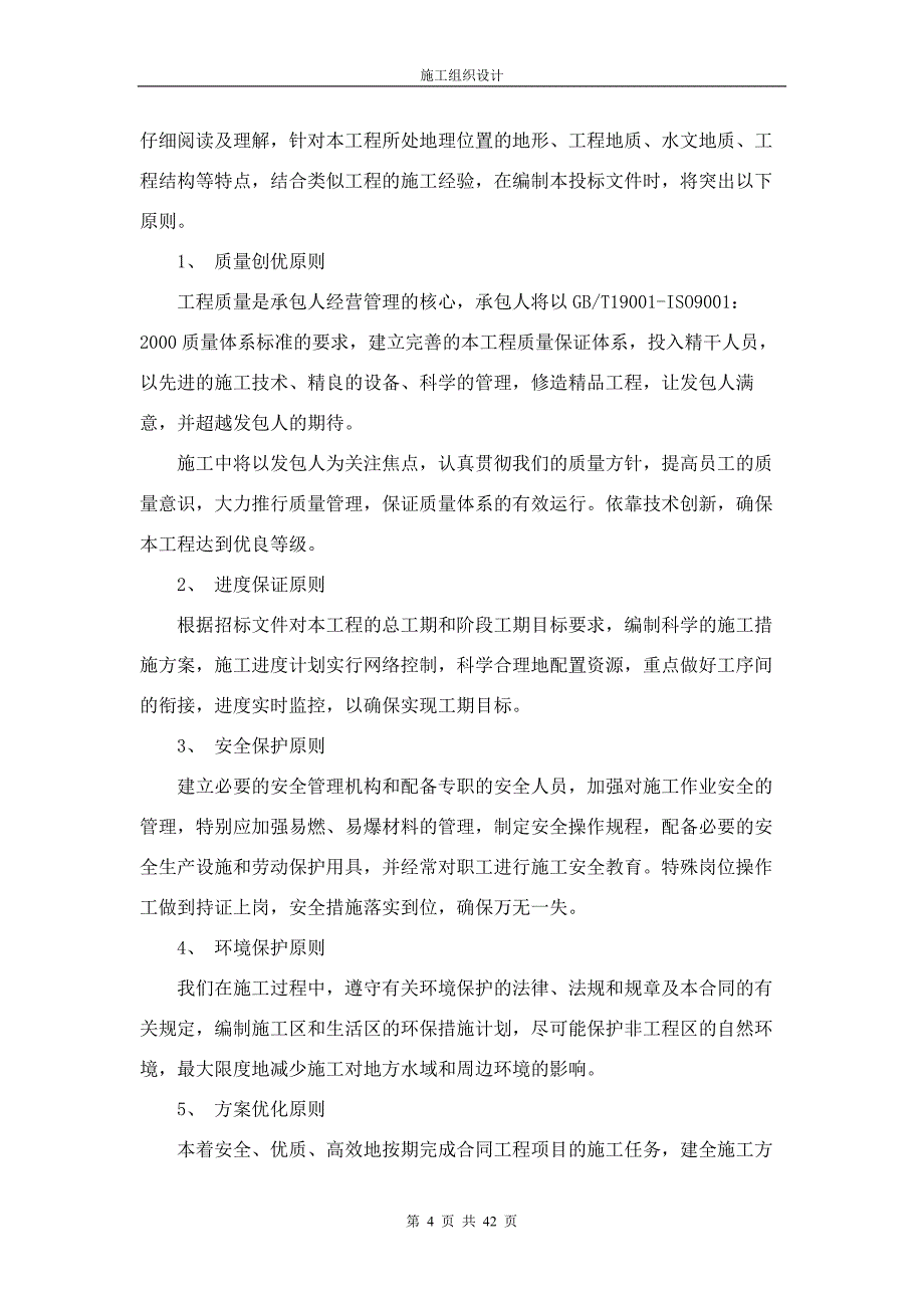 金堤河河道污水截流清淤施工组织设计_第4页