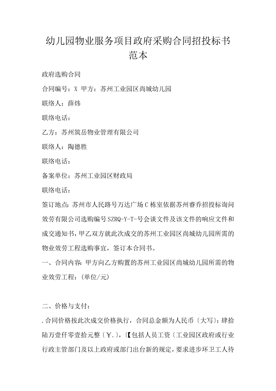 幼儿园物业服务项目政府采购合同招投标书范本_第1页