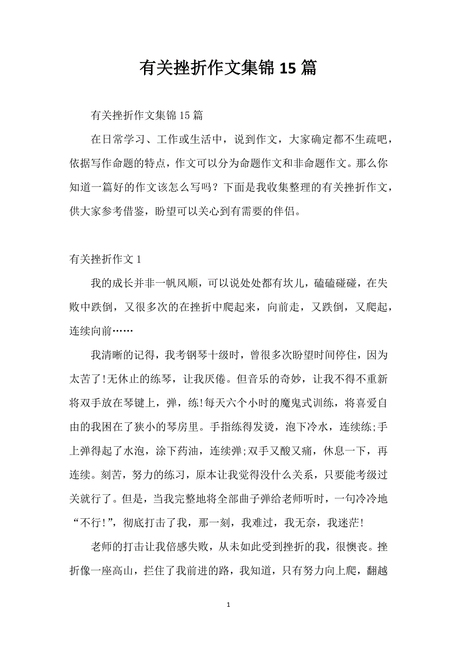 有关挫折作文集锦15篇_第1页