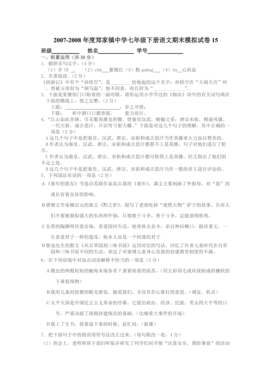 郑家镇ۥ中学七年级下册语文期末模拟试卷15_第1页