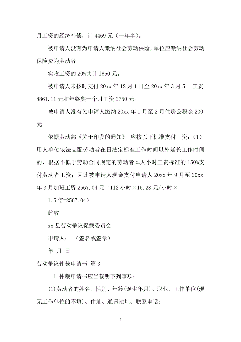 劳动争议仲裁申请书模板合集六篇_第4页