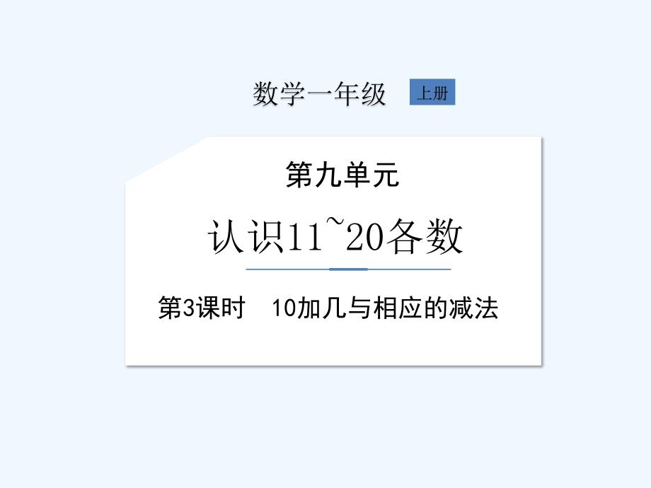 苏教版一年级上册数学《第9单元第3课时 10加几与相应的减法》课件_第1页