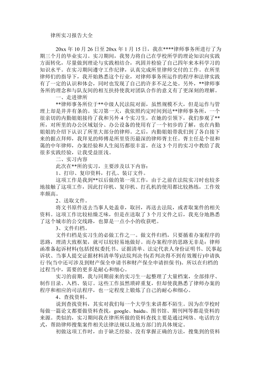 律所实习报告大全_第1页