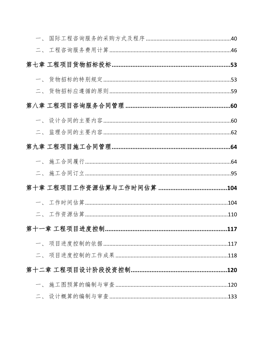 吸收性卫生用品公司工程项目与组织管理方案_第2页