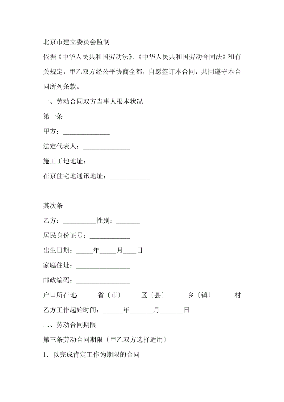 北京市劳动合同书模板(适用于在京建筑施工企业农民工)_第2页