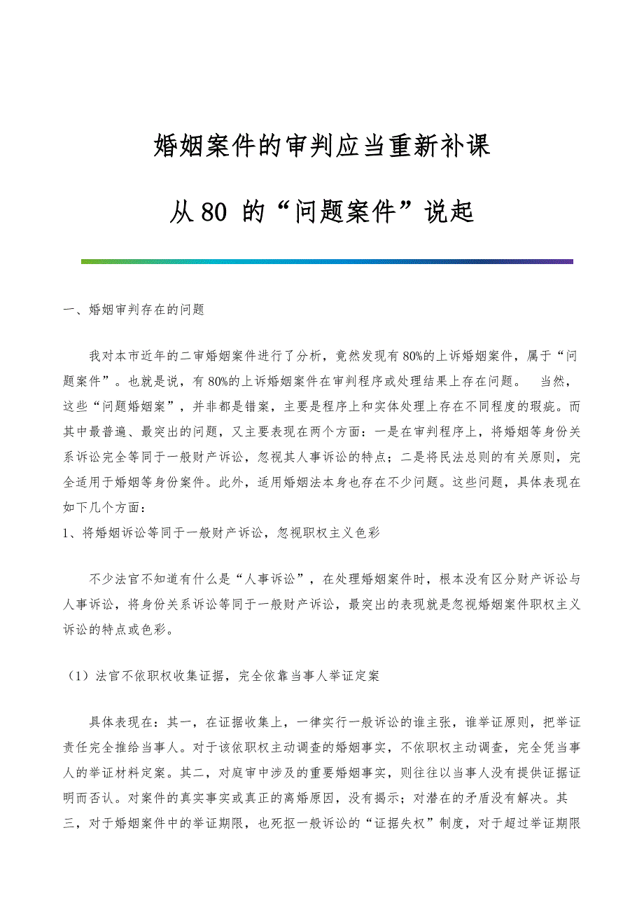 婚姻案件的审判应当重新补课-从80-的问题案件说起_第1页