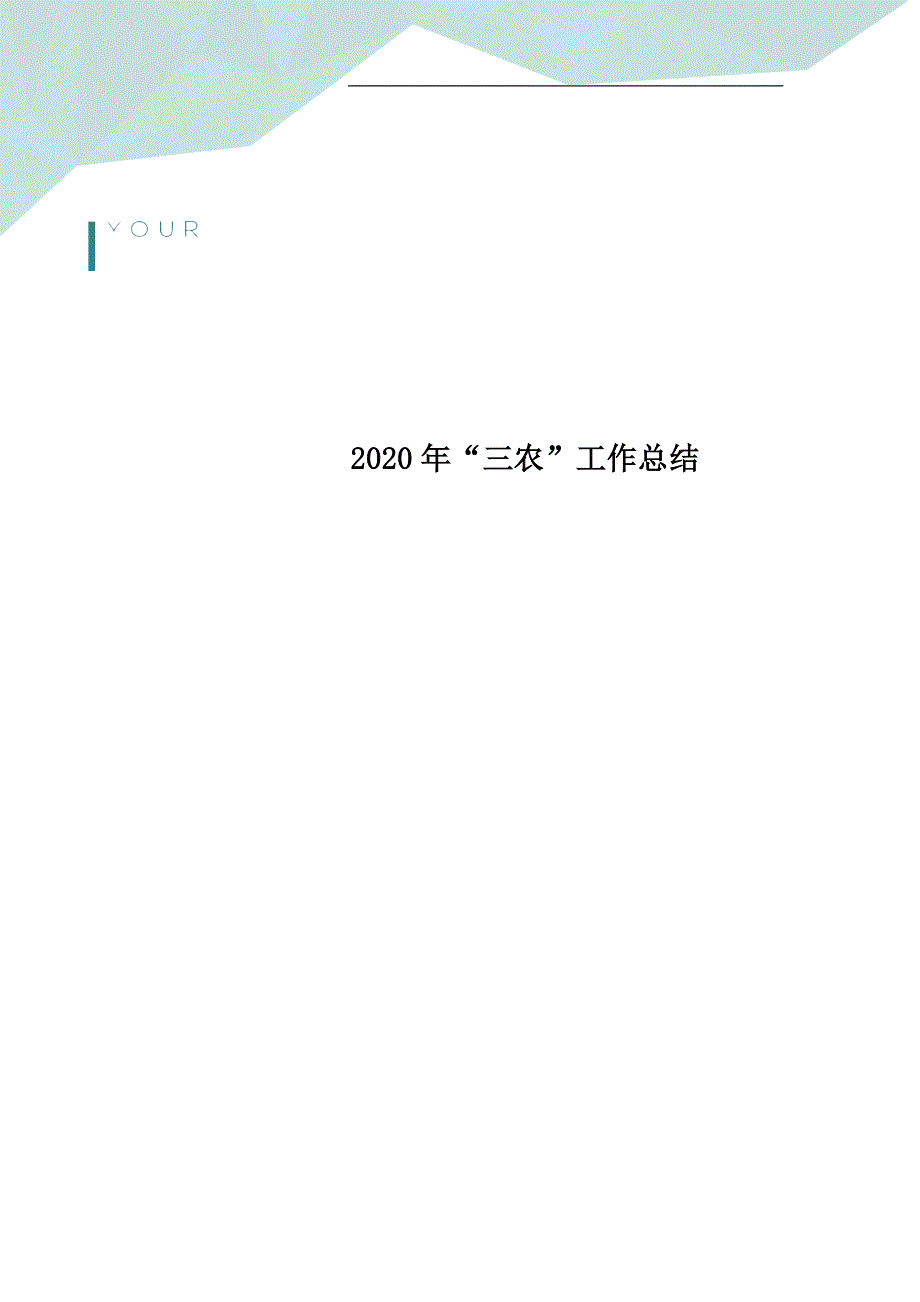 2020年“三农”工作总结_第1页