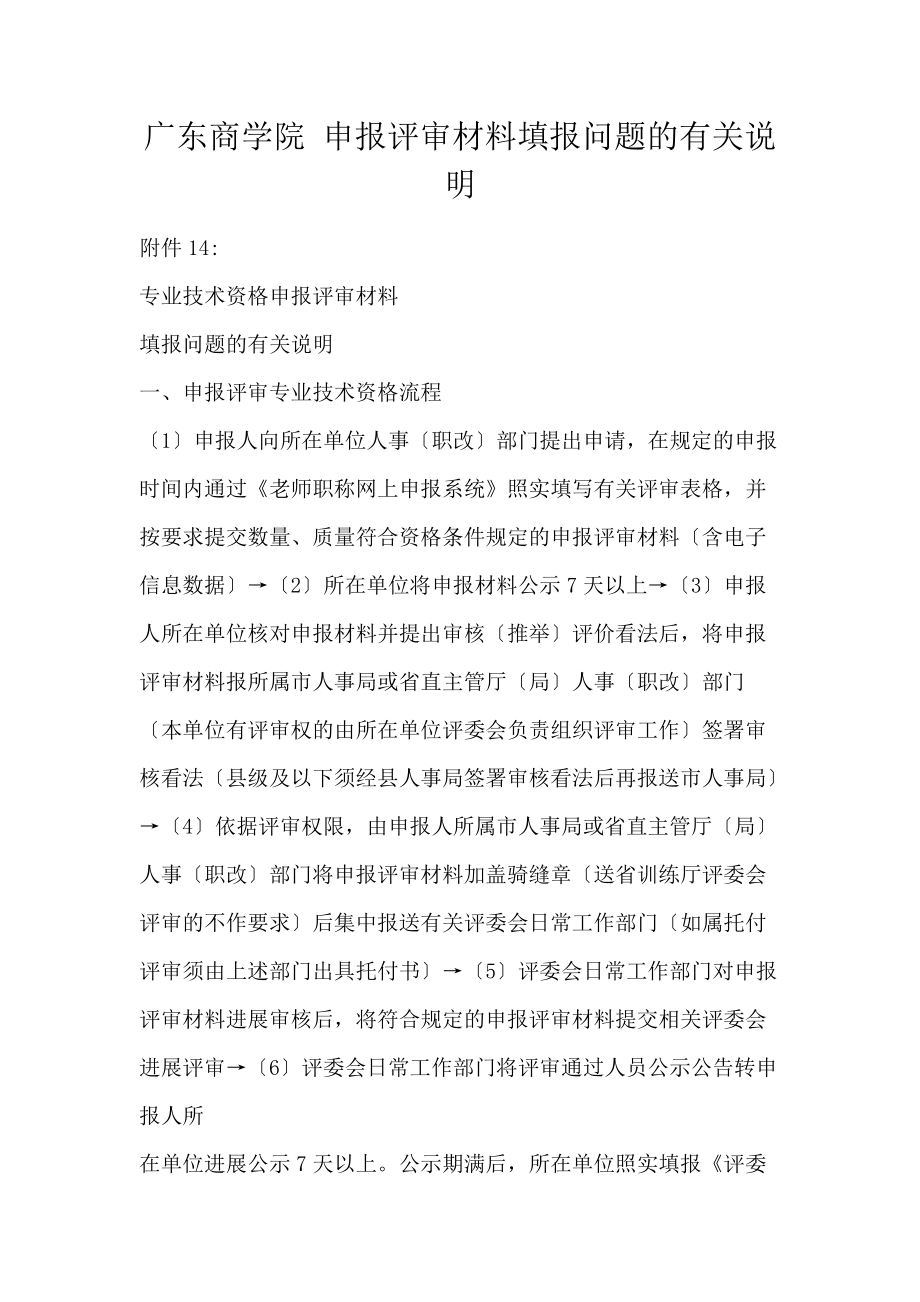 广东商学院 申报评审材料填报问题的有关说明_第1页