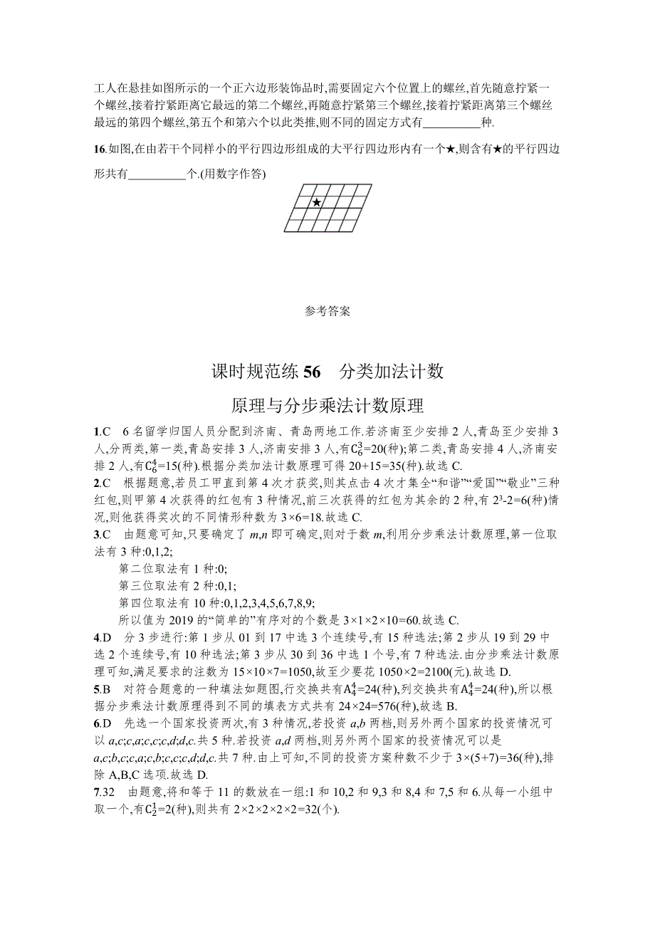 新高三全国统考数学北师大版（理）复习课时规范练56-分类加法计数原理与分步乘法计数原理-含解析_第3页