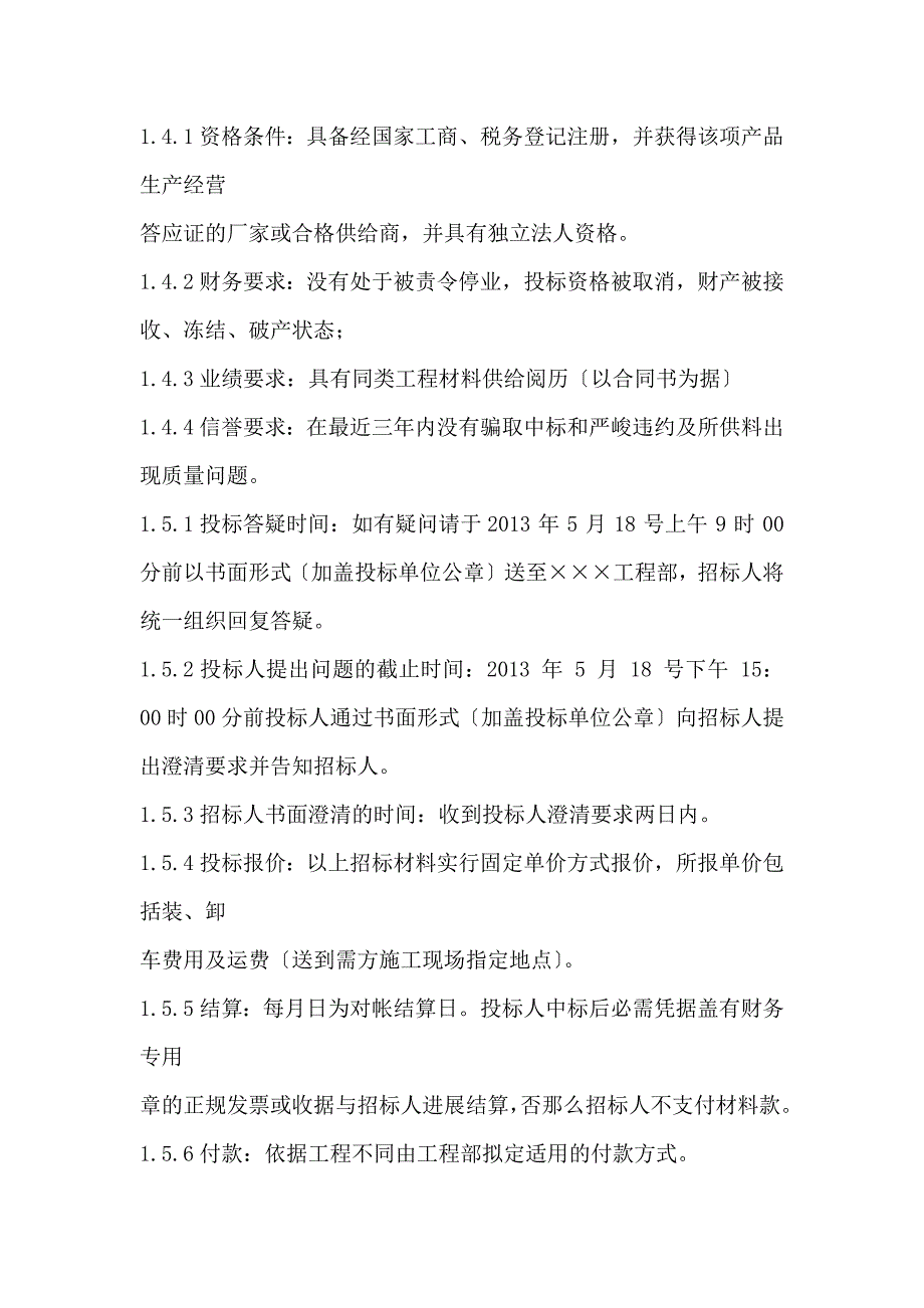 建筑工程材料采购招标文件.docx_第4页