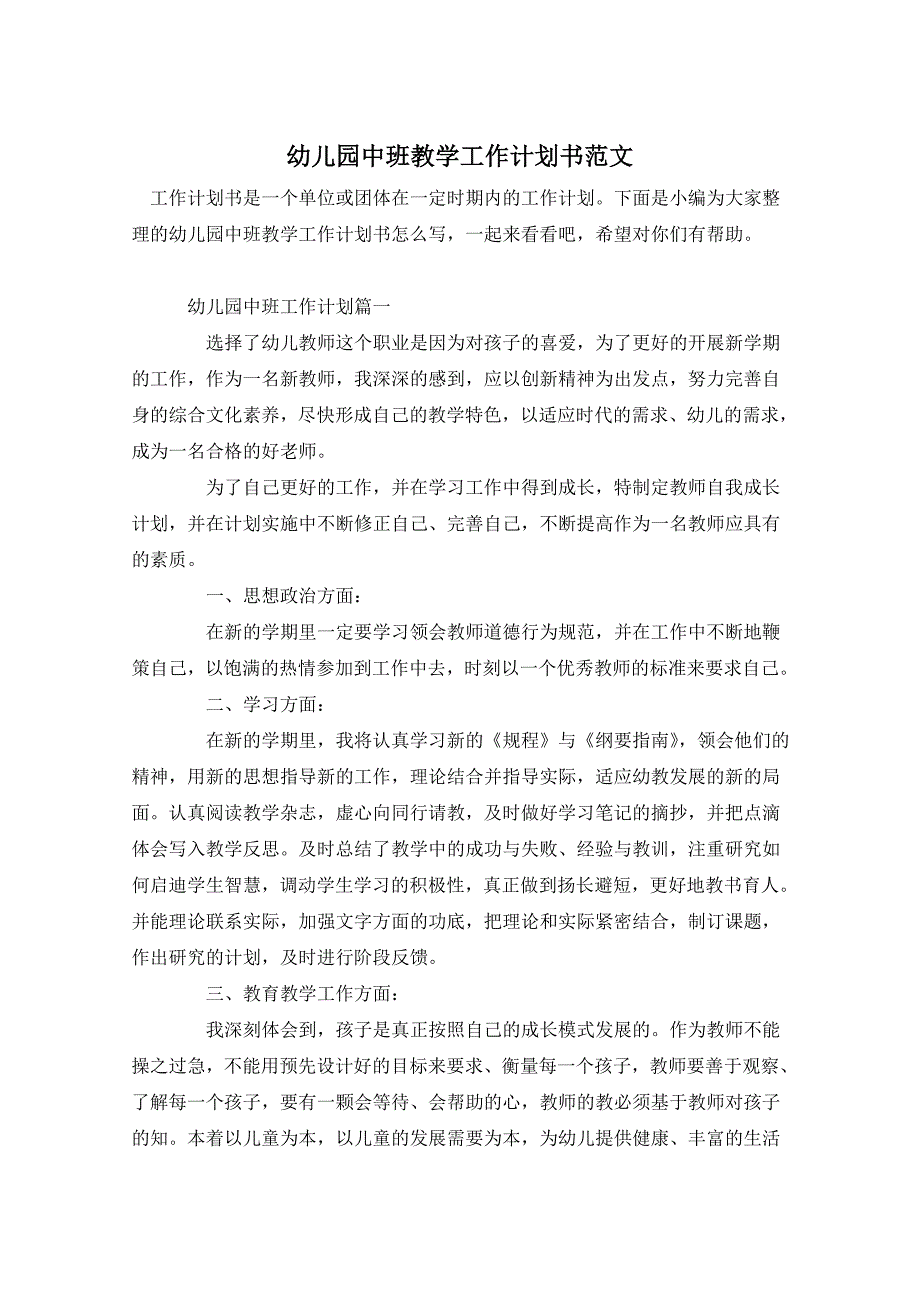 幼儿园中班教学工作计划书范文_第1页