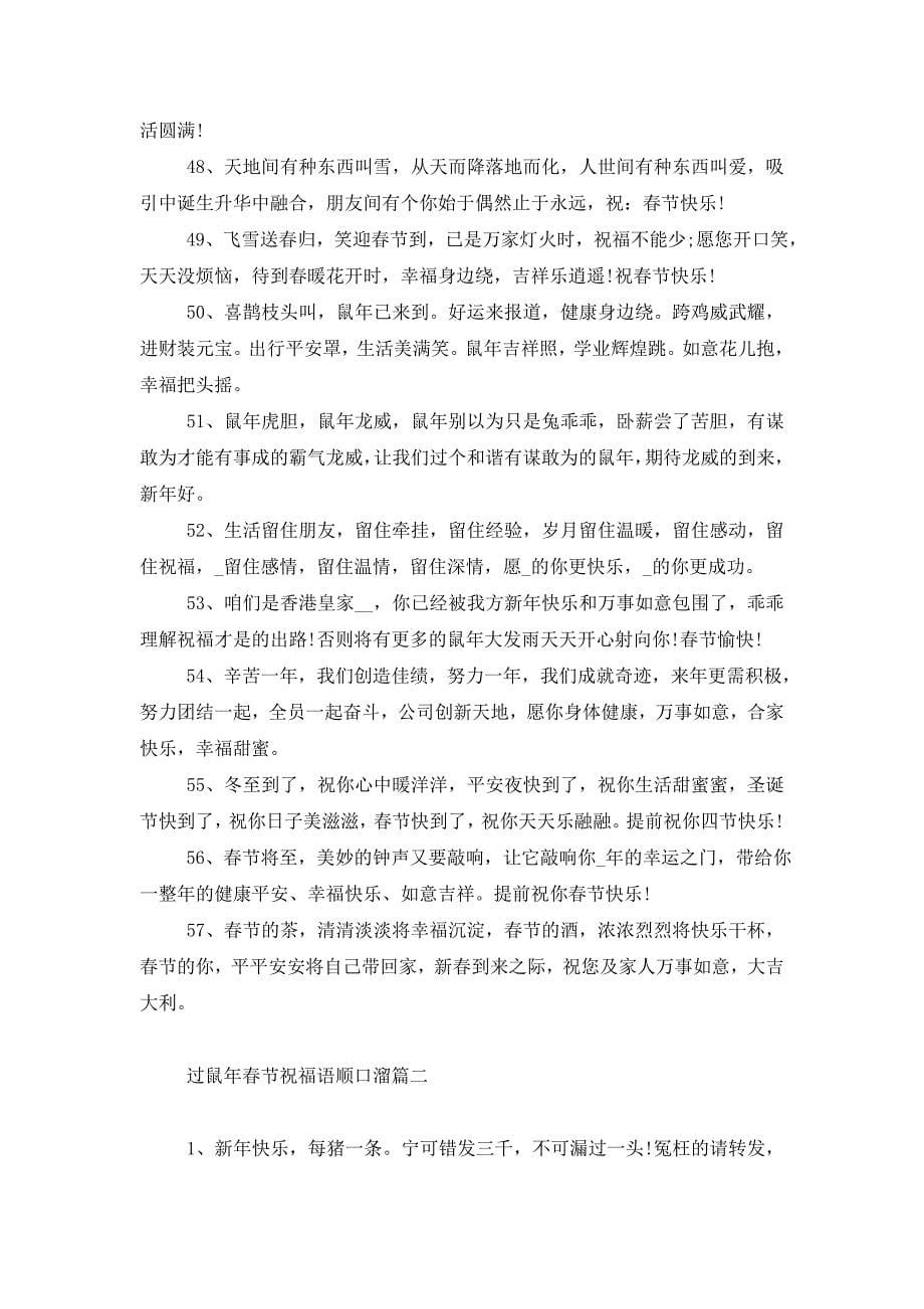 过鼠年春节祝福语顺口溜 (2)_第5页