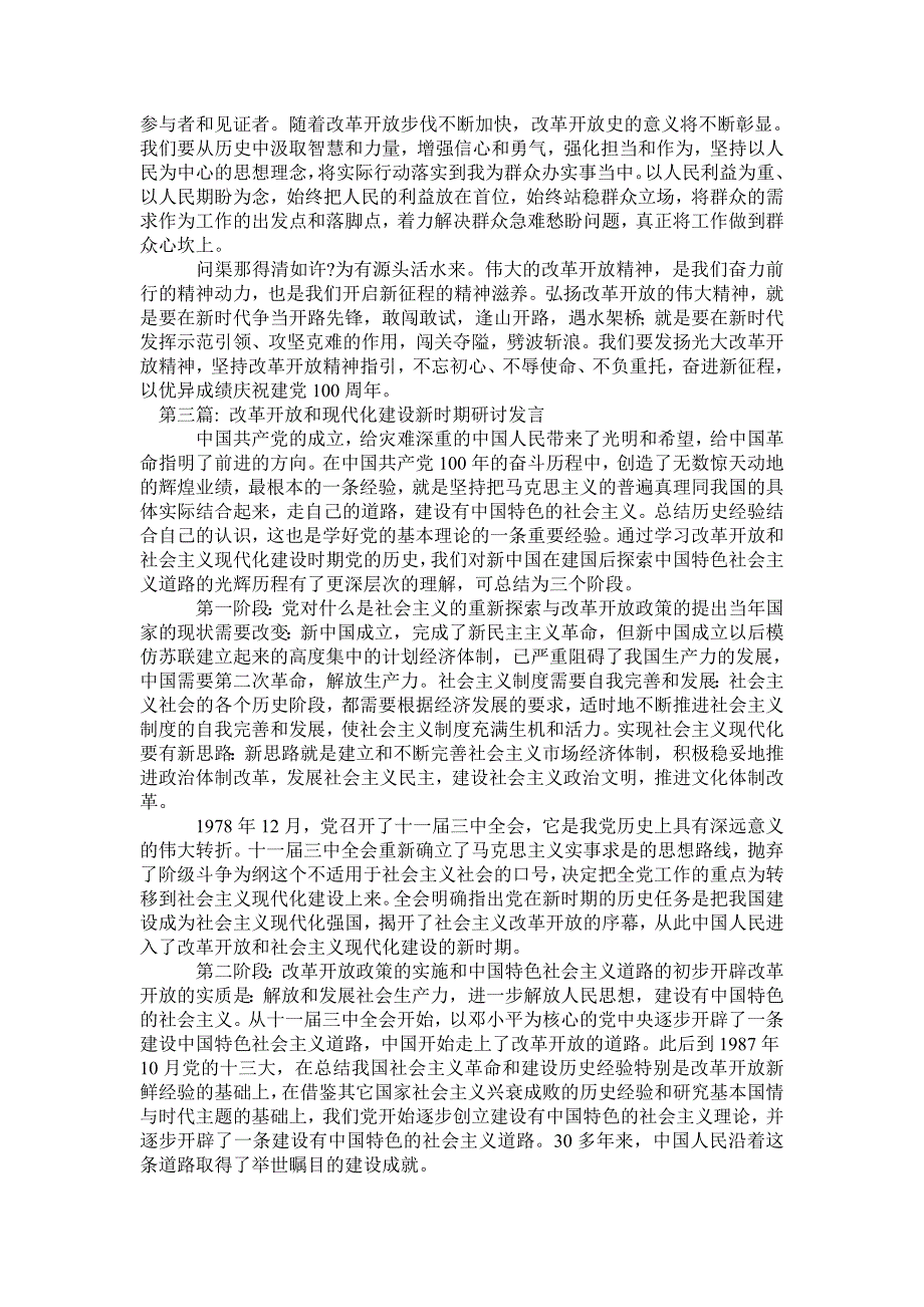 改革开放和现代化建设新时期研讨发言范文(通用11篇)_第3页