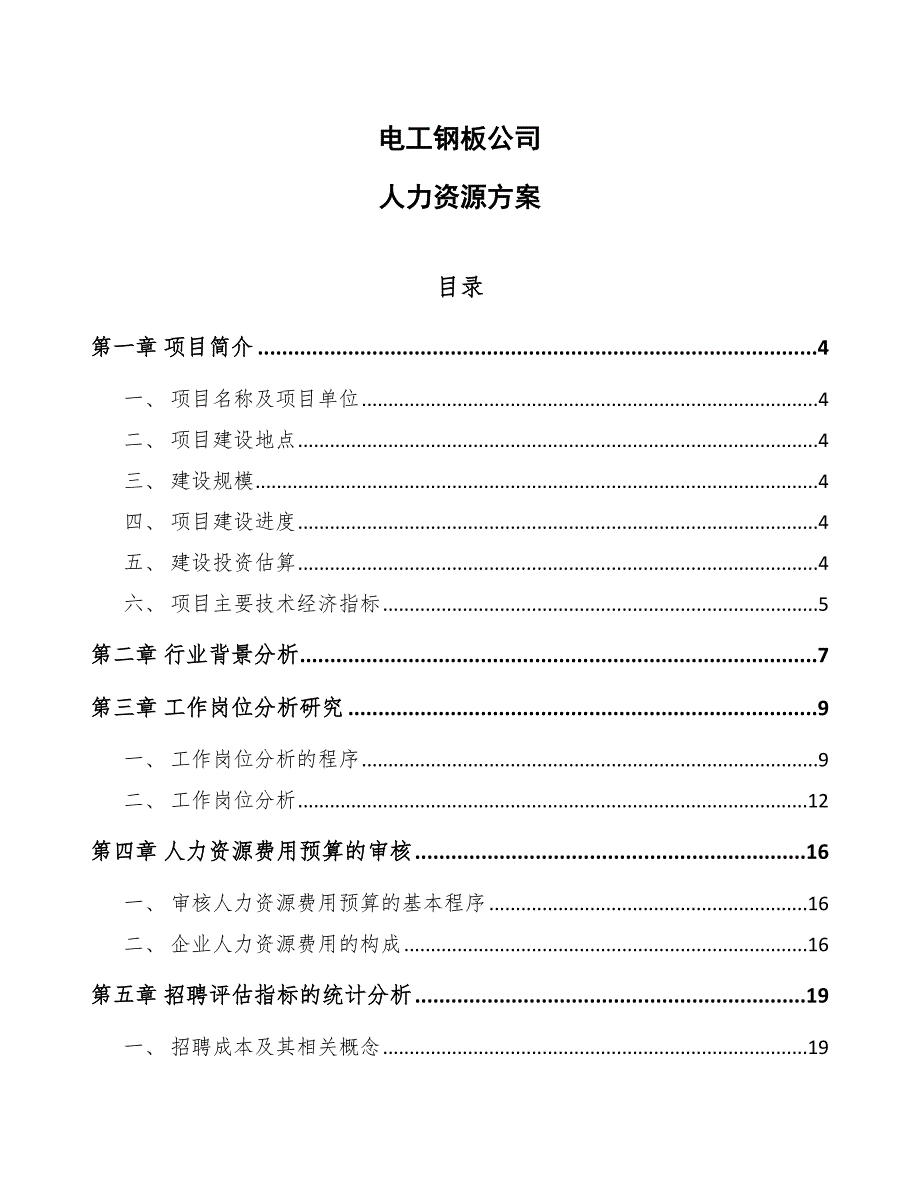 电工钢板公司人力资源方案_第1页