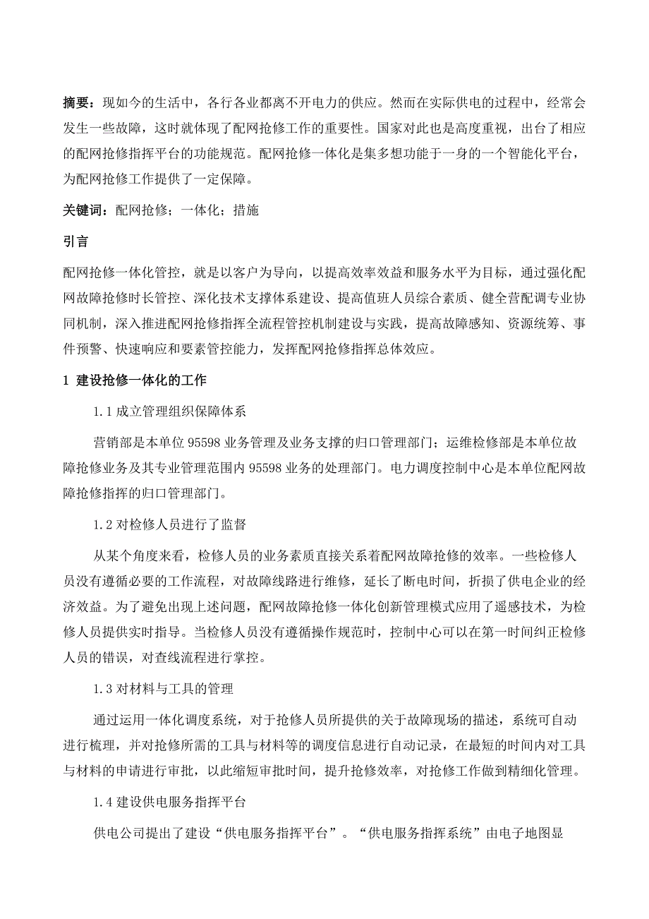 建设配网抢修-体化的效率分析及相关措施_第2页